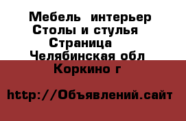 Мебель, интерьер Столы и стулья - Страница 2 . Челябинская обл.,Коркино г.